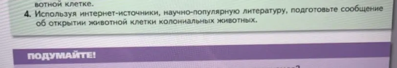 Составь сообщение об открытии животной клетки колониальных животных