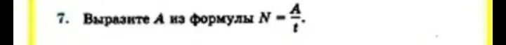 Вырази $A$ из формулы $N = \frac{A}{t}$