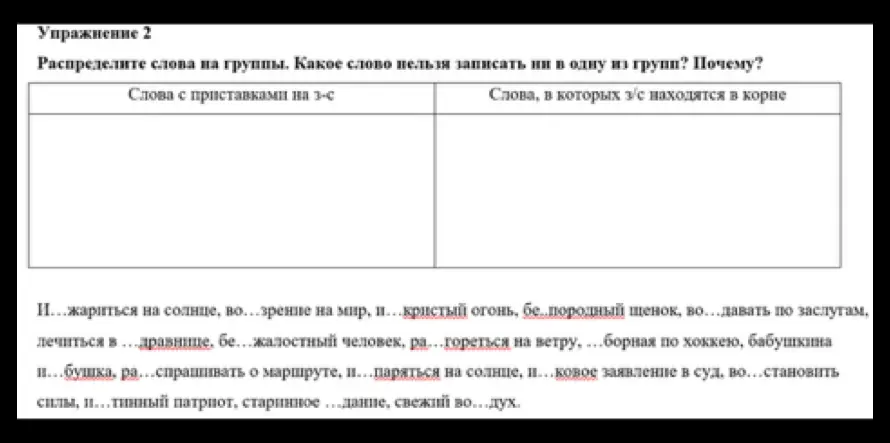 Мне нужно распределить слова на группы: слова с приставками на з-с и слова, в которых з-с находятся в корне