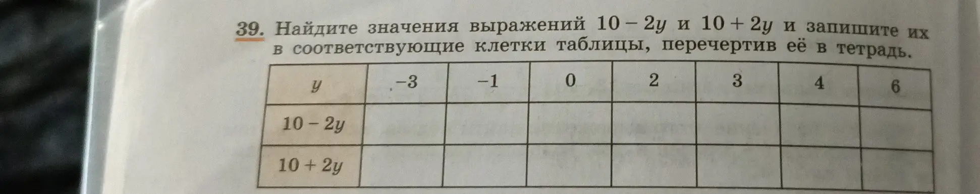 Ты просишь меня найти значения выражений 10-2у и 10 + 2у и записать их в соответствующие клетки таблицы.