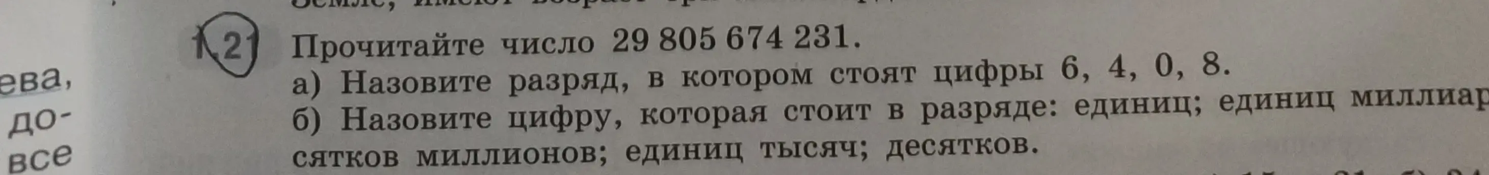 Прочитай число 29 805 674 231 и назови разряды цифр 6, 4, 0, 8. Назови цифры, которые стоят в разряде единиц, единиц миллиардов, десятков миллионов, единиц тысяч и десятков.
