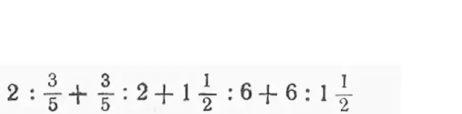 Вычисли значение выражения: 2 : 3/5 + 3/5 : 2 + 1 1/2 : 6 + 6 : 1 1/2