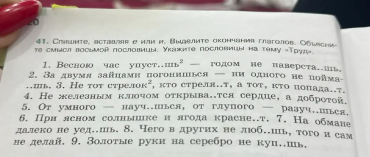 Помоги вставить пропущенные буквы е или и, выделить окончания глаголов и объяснить смысл восьмой пословицы.