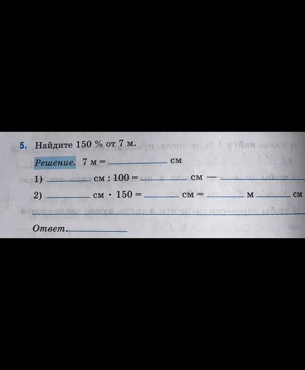 Предложи решение задачи: Найди 150% от 7 м.