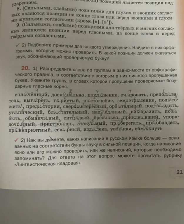 Проанализируй слова и распредели их по группам в зависимости от орфографического правила, укажи группу, в словах которой пропущены проверяемые безударные гласные корня.