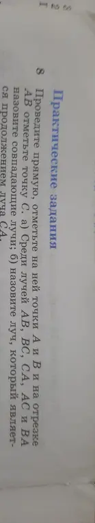 Ты просишь помочь с заданием по геометрии: Проведи прямую, отметь на ней точки А и В и на отрезке АВ отметь точку С. Среди лучей АВ, ВС, СА, АС И ВА назови совпадающие лучи.