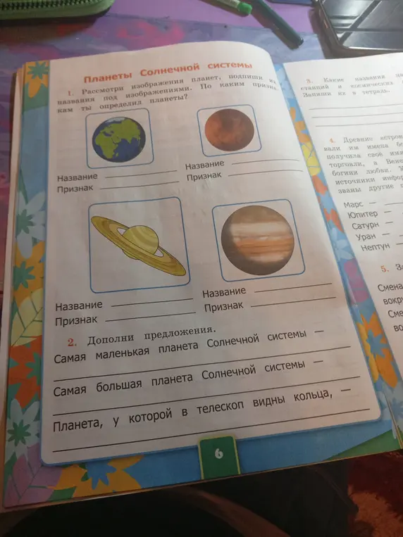 Подпиши названия планет под изображениями и укажи признаки, по которым ты их определил.