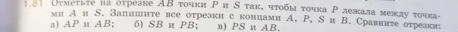 Объясни, как отметить точки P и S на отрезке AB, записать все отрезки с концами в этих точках и сравнить отрезки AP и AB, SB и PB, PS и AB