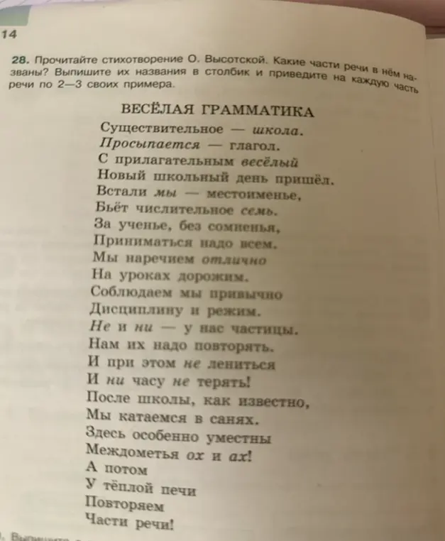Назови части речи из стихотворения О. Высотской и приведи на каждую часть речи по 2-3 своих примера