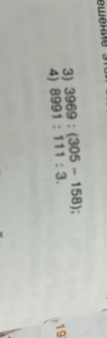 Можешь решить пример 3969 : (305 - 158)?