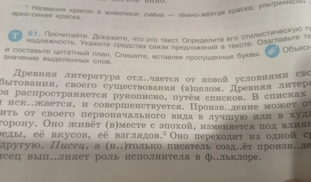 Прочитай текст, докажи, что это текст, определи его стилистическую принадлежность, укажи средства связи предложений в тексте, озаглавь текст и составь цитатный план, спиши, вставляя пропущенные буквы, объясни значение выделенных слов.