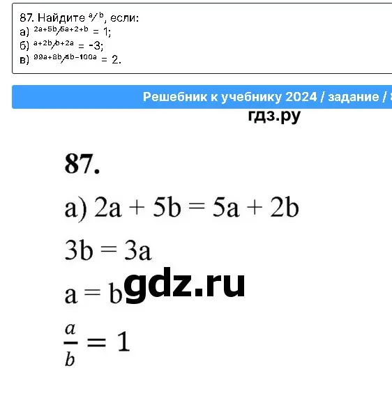Объясни, как найти $a/b$, если a) $2a + 5b = 5a + 2b = 1$, б) $a + 2b = -3$, в) $99a + 8b = 2(4b - 100a)$