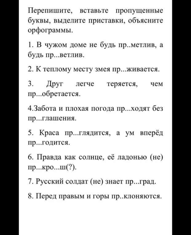 Предлагаешь вставить пропущенные буквы в словах с приставками пре- и при- в предложении «В чужом доме не будь пр..метлив, а будь пр...ветлив»