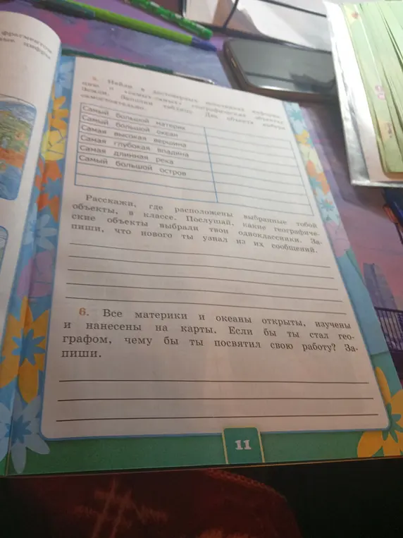 Что бы ты делал, если бы стал географом?