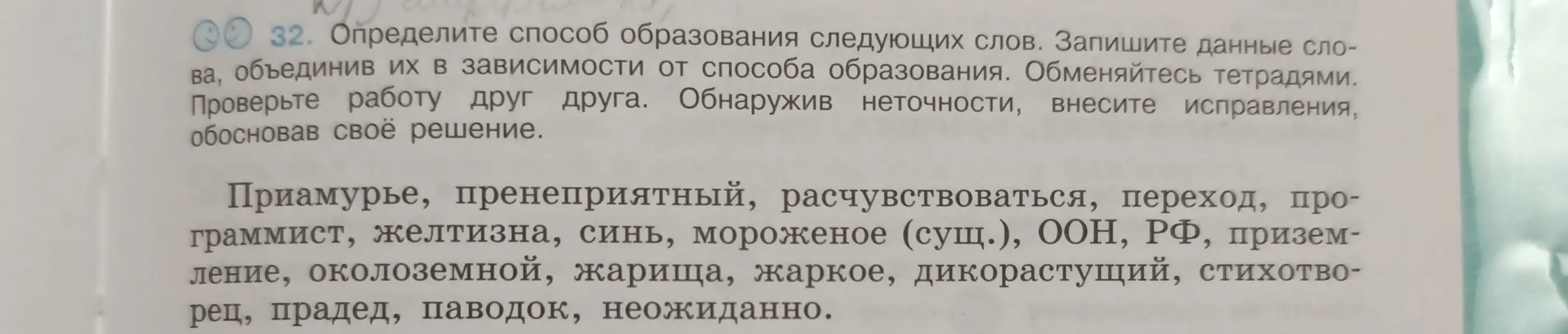 Определи способ образования следующих слов: Приамурье, пренеприятный, расчувствоваться, переход...