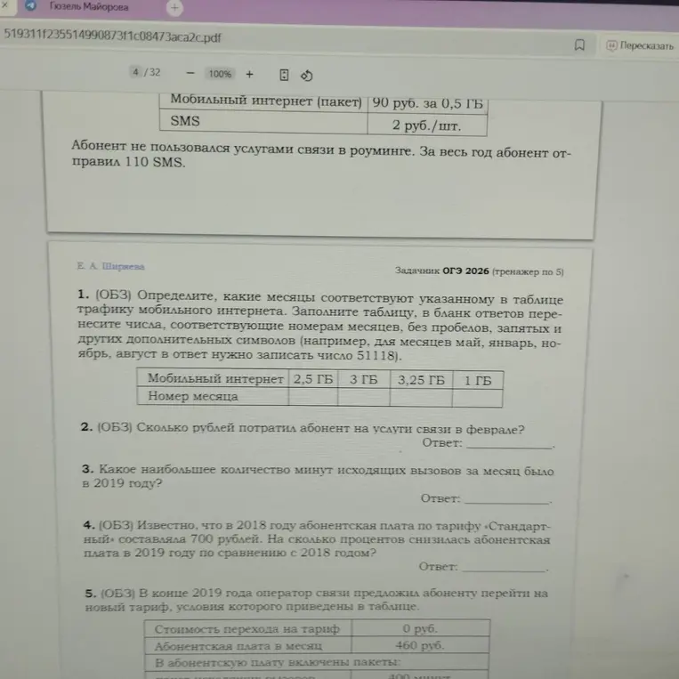 Реши задачу под номером 1: Определи, какие месяцы соответствуют указанному в таблице трафику мобильного интернета