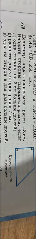 Помоги мне найти стороны параллелограмма, если периметр параллелограмма равен 48 см, и одна сторона на 3 см больше другой.