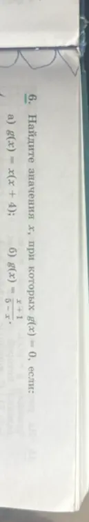 Найди значения х, при которых g(x) = 0, если g(x) = x(x + 4)
