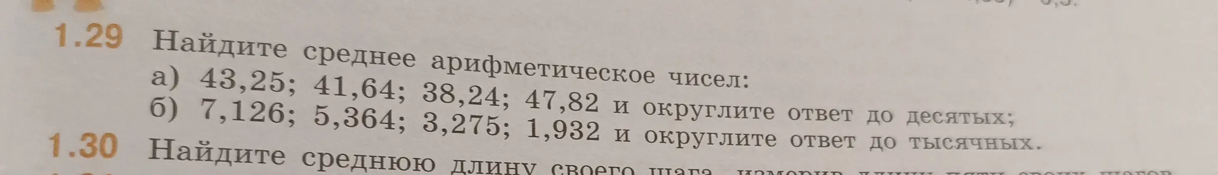 Объясни, как найти среднее арифметическое чисел 43,25; 41,64; 38,24; 47,82 и округлить ответ до десятых.