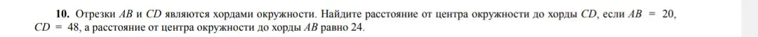 Помоги найти расстояние от центра окружности до хорды CD, если AB = 20, CD = 48, а расстояние от центра окружности до хорды AB равно 24