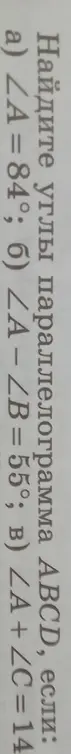 Помоги найти углы параллелограмма ABCD, если: a) ∠A = 84°