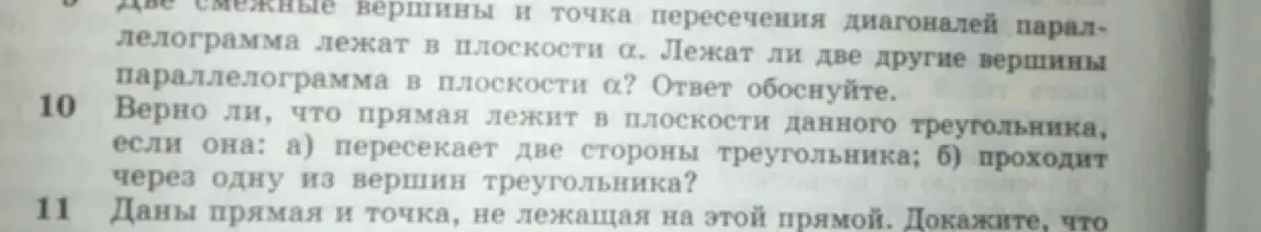 Правда ли, что прямая лежит в плоскости данного треугольника, если она: а) пересекает две стороны треугольника?