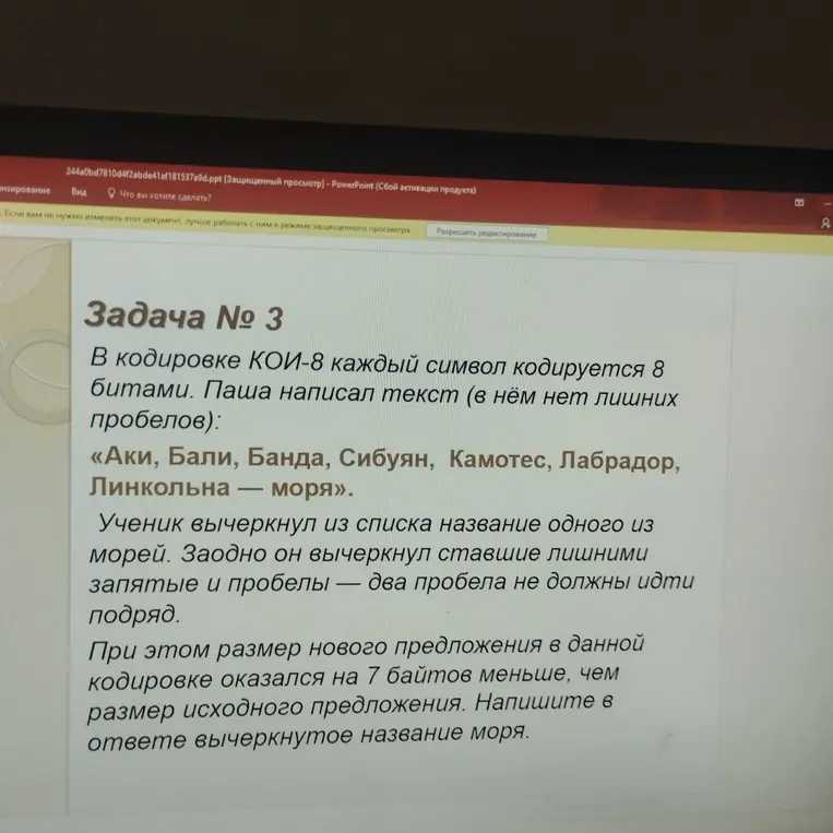 Ты просишь меня решить задачу по информатике: определи, какое название моря было вычеркнуто из списка, если известно, что размер нового предложения в кодировке КОИ-8 оказался на 7 байтов меньше, чем размер исходного предложения.