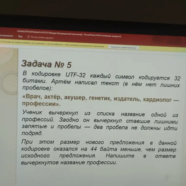 Помоги решить задачу по информатике: В кодировке UTF-32 каждый символ кодируется 32 битами. Артём написал текст: «Врач, актёр, акушер, генетик, издатель, кардиолог — профессии». Ученик вычеркнул из списка название одной из профессий. Заодно он вычеркнул ставшие лишними запятые и пробелы — два пробела не должны идти подряд. При этом размер нового предложения в данной кодировке оказался на 44 байта меньше, чем размер исходного предложения. Напишите в ответе вычеркнутое название профессии.