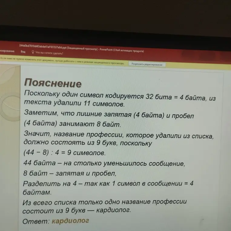 Помоги решить задачу по информатике: В кодировке UTF-32 каждый символ кодируется 32 битами. Артём написал текст: «Врач, актёр, акушер, генетик, издатель, кардиолог — профессии». Ученик вычеркнул из списка название одной из профессий. Заодно он вычеркнул ставшие лишними запятые и пробелы — два пробела не должны идти подряд. При этом размер нового предложения в данной кодировке оказался на 44 байта меньше, чем размер исходного предложения. Напишите в ответе вычеркнутое название профессии.