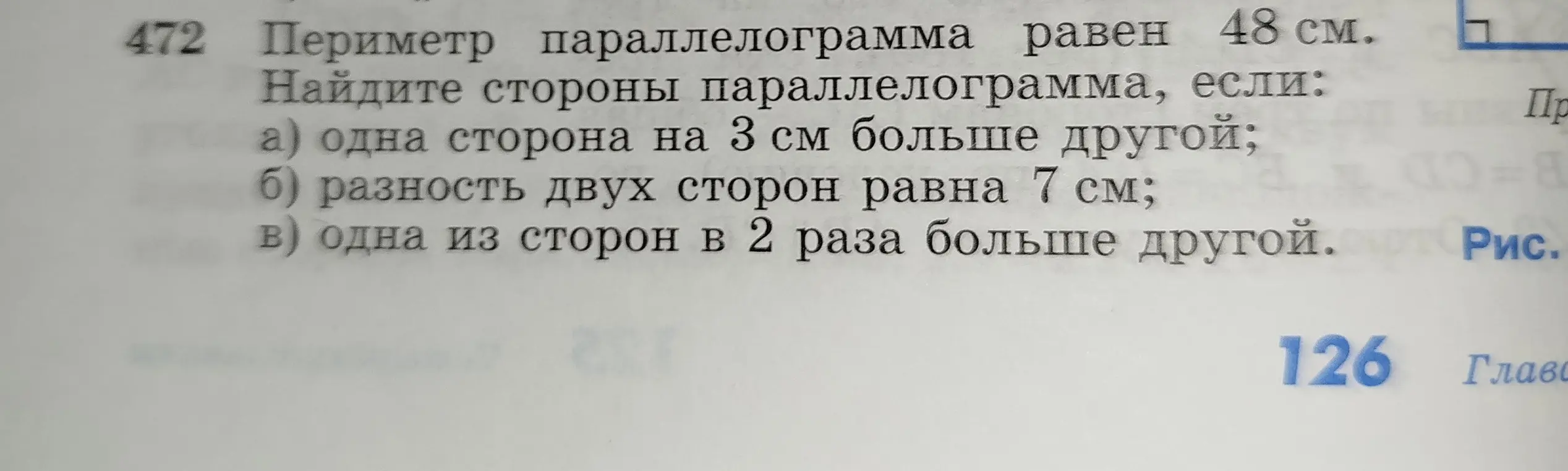 Помоги мне найти стороны параллелограмма, если его периметр равен 48 см, а одна сторона на 3 см больше другой