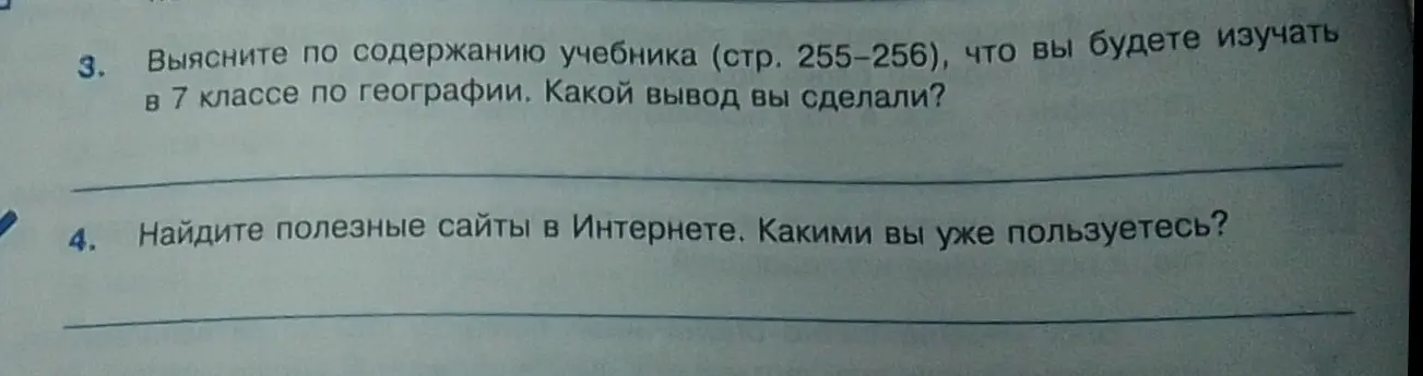 Выясни по содержанию учебника (стр. 255-256), что вы будете изучать в 7 классе по географии.