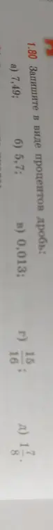 Запиши в виде процентов дробь 7,49