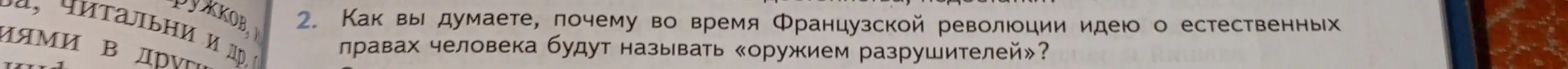 Как ты думаешь, почему во время Французской революции идею о естественных правах человека будут называть «оружием разрушителей»?