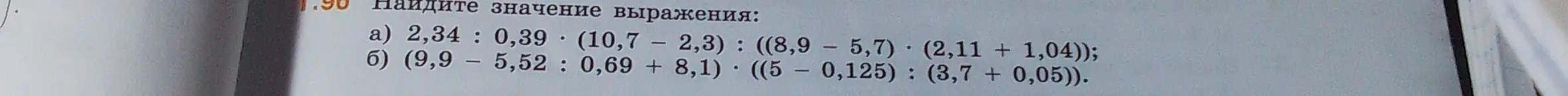 Найди значение выражения: 
a) 2,34: 0,39 (10,7 - 2,3) : ((8,9 – 5,7). (2,11 + 1,04))