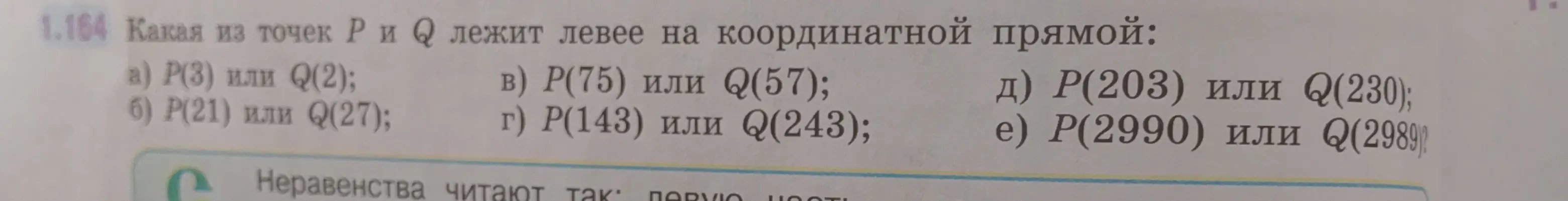 Определи, какая из точек P и Q лежит левее на координатной прямой: P(3) или Q(2)