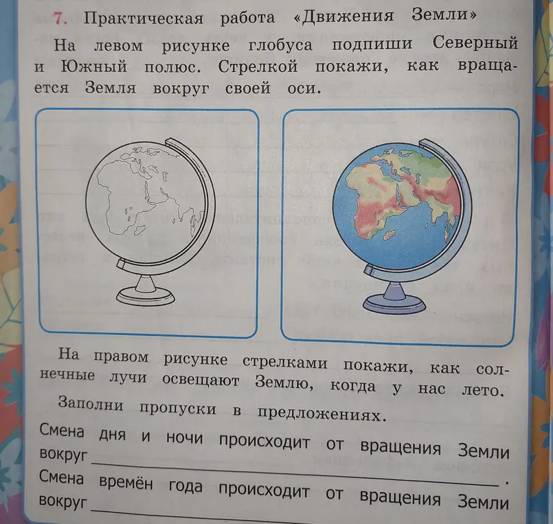 Объясни, как выполнить практическую работу «Движения Земли»