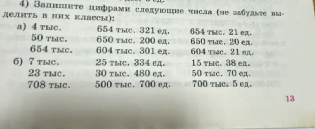 Запиши цифрами следующие числа (не забудь выделить в них классы): а) 4 тыс.