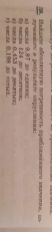 Найди абсолютную погрешность приближённого значения числа 9,87 до единиц