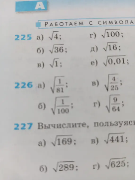 Вычисли значения выражений: а) √4