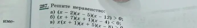 Можешь помочь мне решить неравенство (x-2)(x-5)(x - 12) > 0?