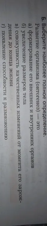 Выбери наиболее полное определение развития организма (онтогенез).