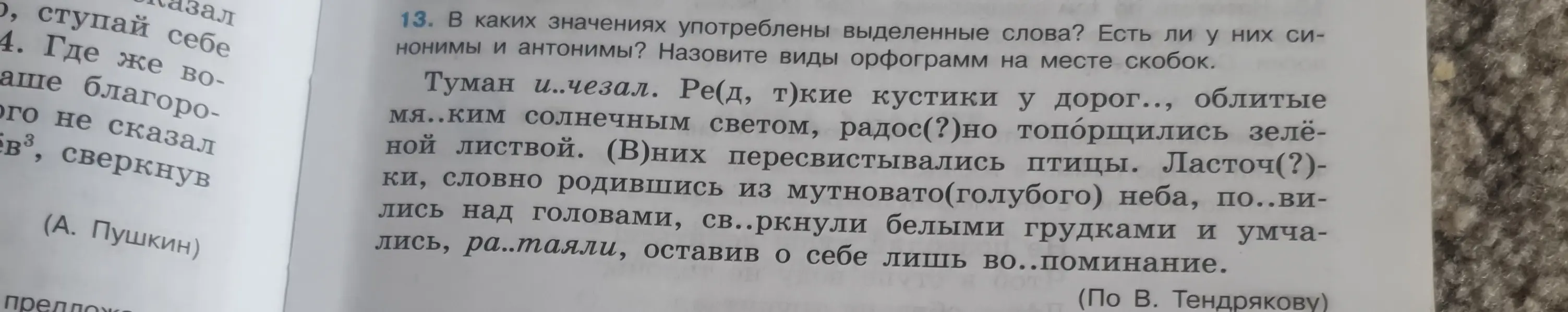 Можешь подсказать, в каких значениях употреблены выделенные слова? Есть ли у них синонимы и антонимы? Назови виды орфограмм на месте скобок