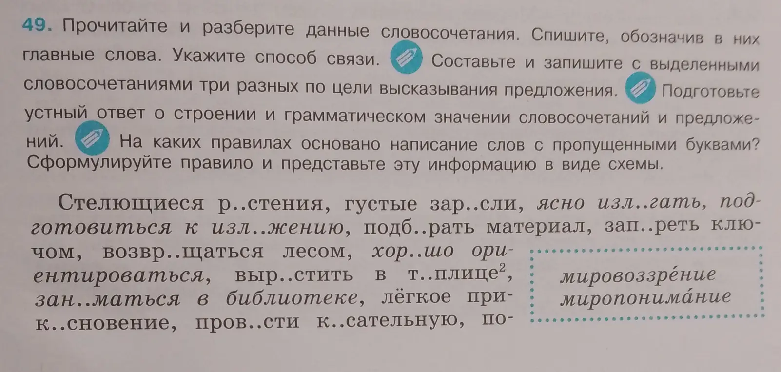 Предложи восстановить пропущенные буквы, объяснить правила написания, определить главные слова и способ связи в словосочетаниях, составить предложения.