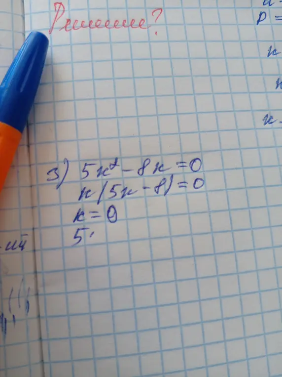 Реши уравнение 5x² - 8x = 0