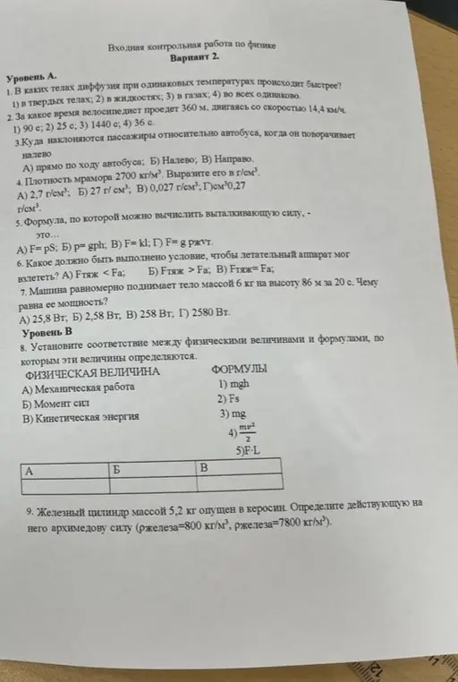 Ты просишь меня решить задачи по физике из контрольной работы: в каких телах диффузия происходит быстрее, за какое время велосипедист проедет 360 м, чему равна архимедова сила, и другие.