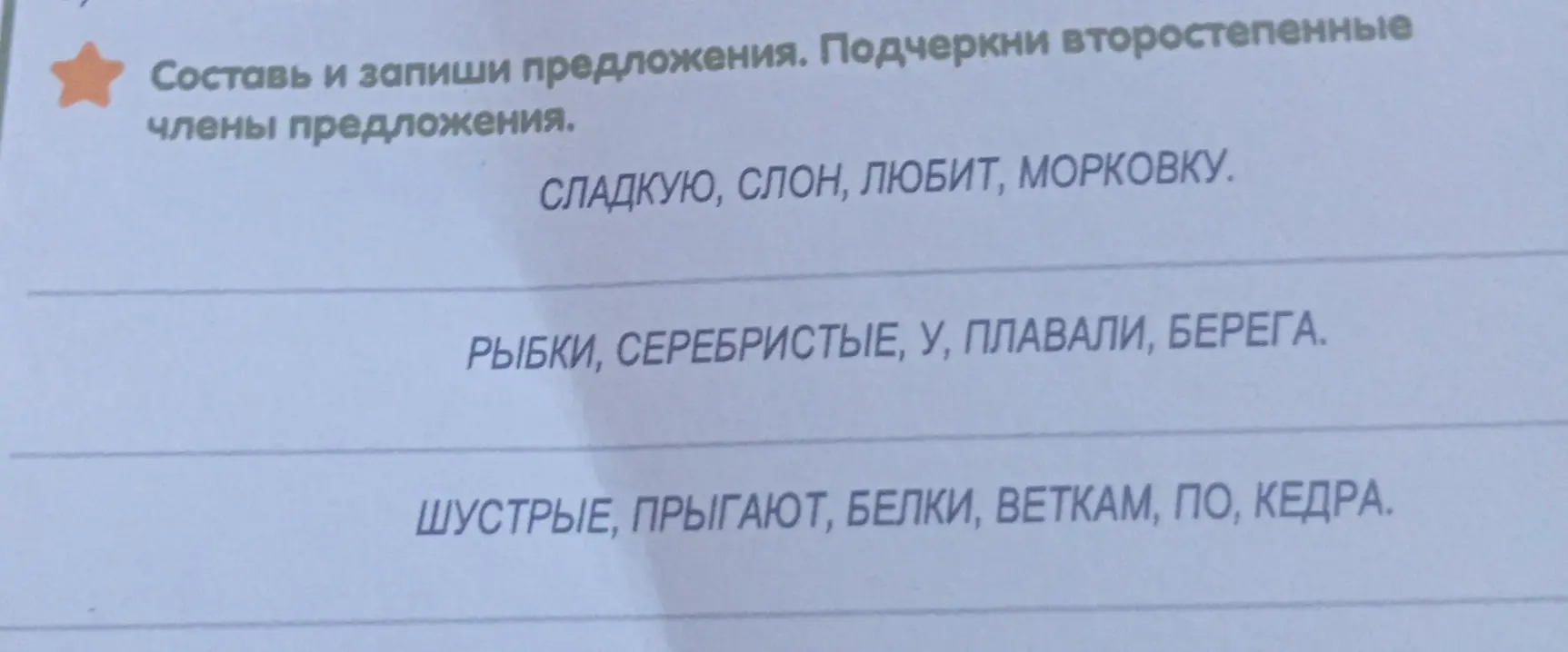 Составь и запиши предложения, подчеркни второстепенные члены предложения: СЛАДКУЮ, СЛОН, ЛЮБИТ, МОРКОВКУ.
