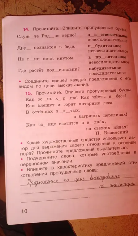Помоги в 14 задании: прочитай и впиши пропущенные буквы в предложениях «Служ...те Род...не верно!» и определи вид предложения по цели высказывания.