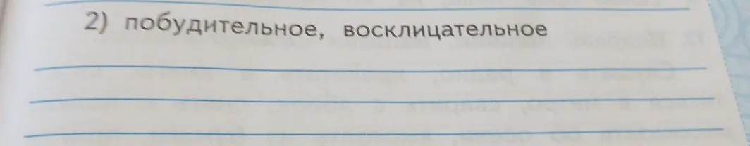 Составь побудительное, восклицательное предложение
