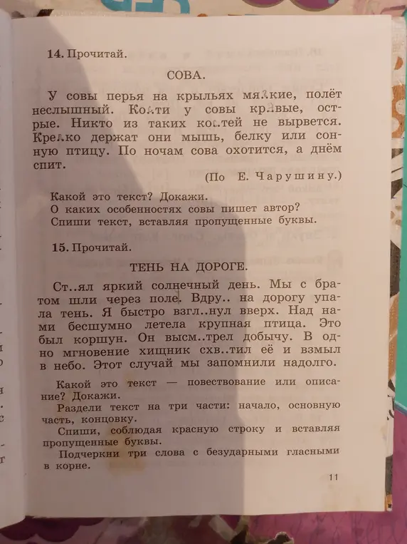 В 14 задании определи тип текста, опиши особенности совы и вставь пропущенные буквы. В 15 задании определи тип текста, раздели текст на три части, вставь пропущенные буквы и подчеркни слова с безударными гласными.