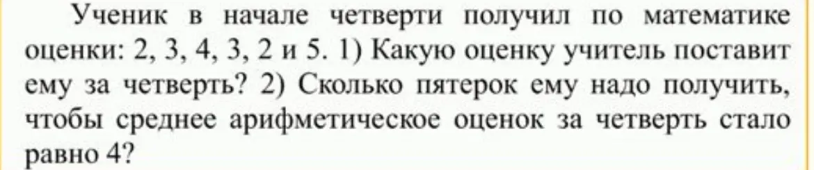 Ты просишь меня вычислить, какую оценку учитель поставит ученику за четверть, если у него есть оценки: 2, 3, 4, 3, 2 и 5.